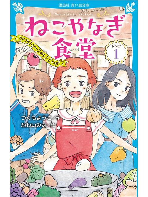 Title details for ねこやなぎ食堂 レシピ1: 本編 by つくもようこ - Available